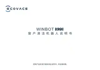 ecovacs科沃斯窗宝 WINBOT 920